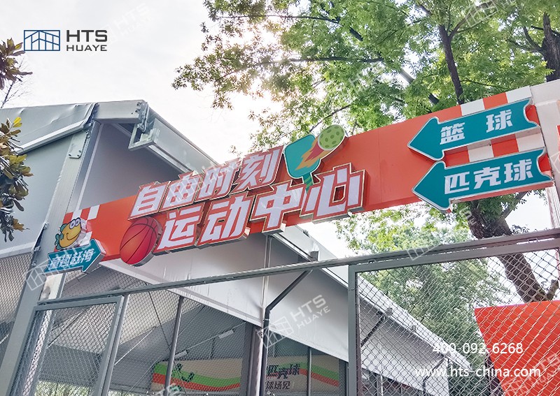 籃球場(chǎng)大棚不受場(chǎng)地限制，隨時(shí)隨地搭建籃球夢(mèng)想
